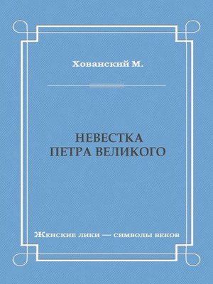 cover image of Невестка Петра Великого (сборник)